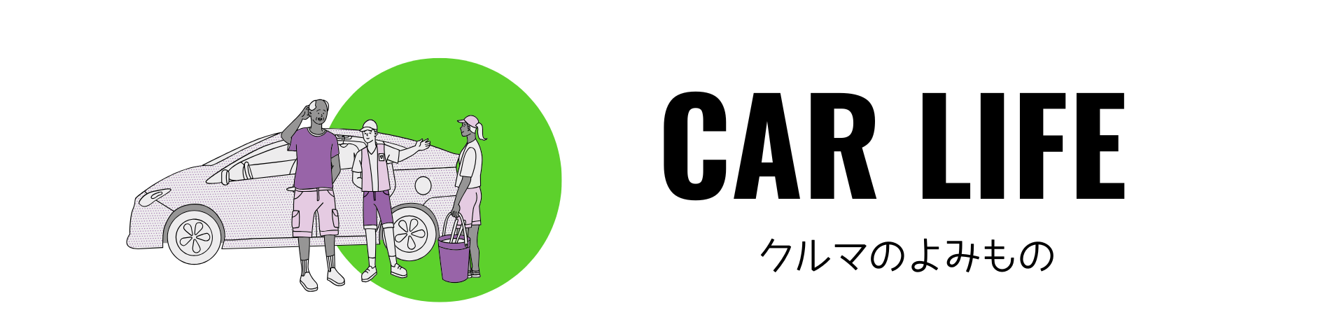 クルマのよみもの