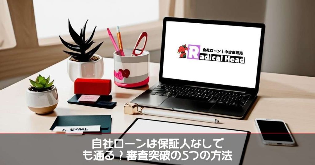 自社ローンは保証人なしでも通る？審査突破の5つの方法