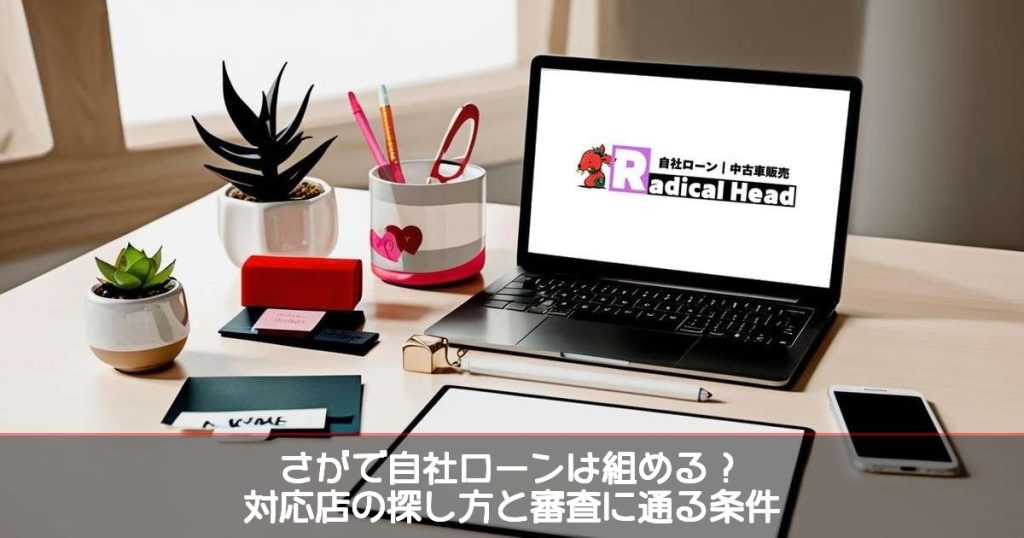 佐賀で自社ローンは組める？対応店の探し方と審査に通る条件