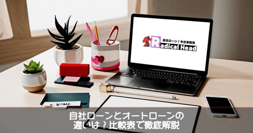 自社ローンとオートローンの違いは？比較表で徹底解説