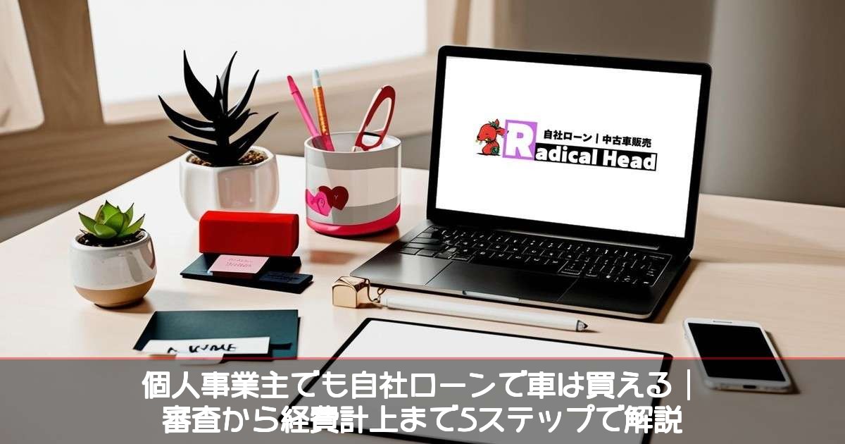 個人事業主でも自社ローンで車は買える