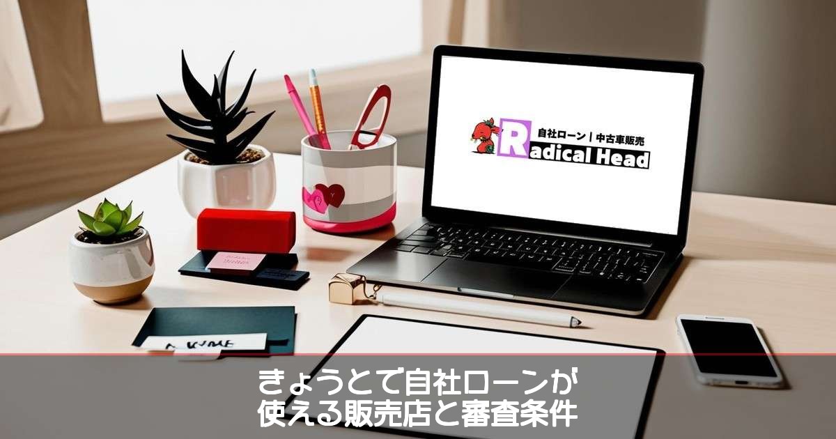 【58】京都で自社ローンが使える販売店と審査条件【2026年】