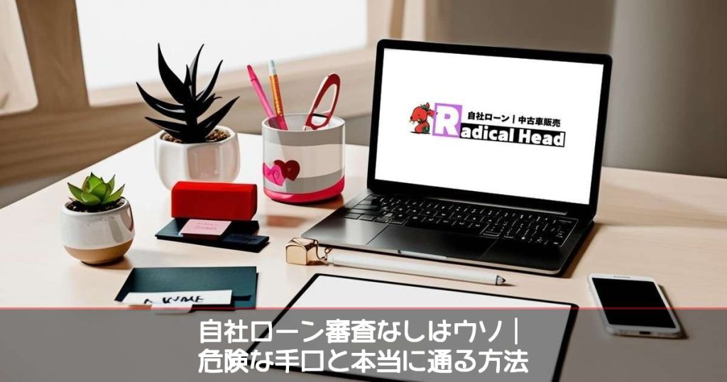 自社ローン審査なしは嘘