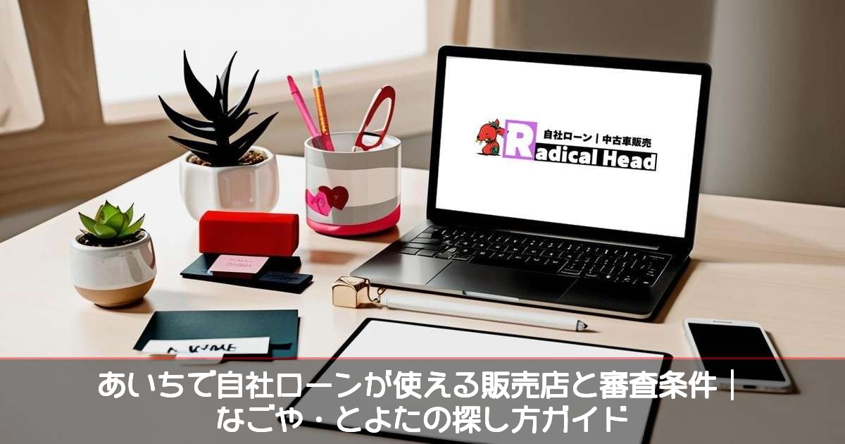 愛知で自社ローンが使える販売店と審査条件